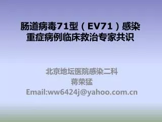 肠道病毒 71 型（ EV71 ）感染 重症病例临床救治专家共识