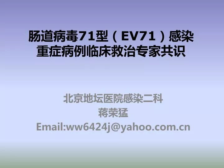 71 ev71