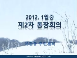 2012. 1 월중 제 2 차 통장회의