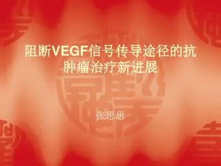 阻断 VEGF 信号传导途径的抗肿瘤治疗新进展