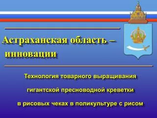 Астраханская область – инновации