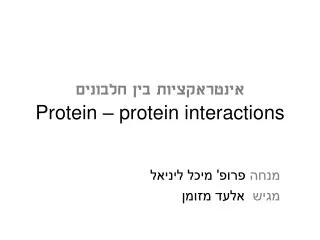 אינטראקציות בין חלבונים Protein – protein interactions