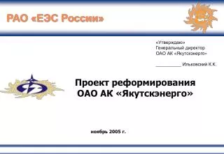Проект реформирования ОАО АК «Якутскэнерго»