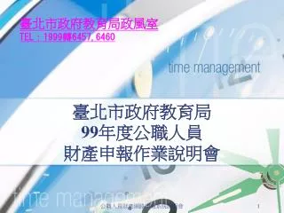 臺北市政府教育局 99 年度公職人員 財產申報作業說明會