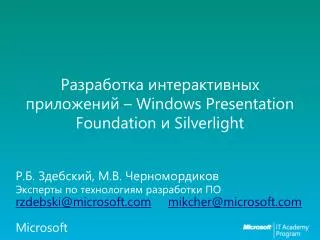 Разработка интерактивных приложений – Windows Presentation Foundation и Silverlight