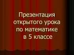 Презентация открытого урока по математике в 5 классе - slide 1