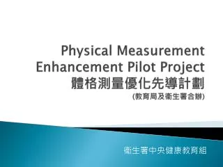 Physical Measurement Enhancement Pilot Project 體格測量優化先導計劃 ( 教育局及衞生署合辦 )