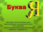 Буква - slide 1