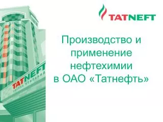 Производство и применение нефтехимии в ОАО «Татнефть»