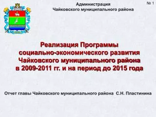 Администрация Чайковского муниципального района