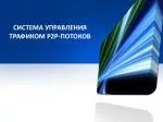 система управления трафиком P2P- потоков - slide 1