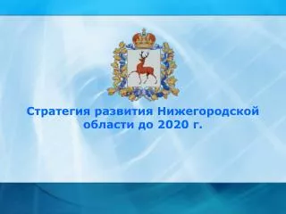 Стратегия развития Нижегородской области до 2020 г.