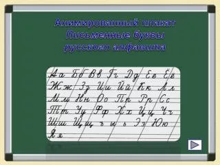 Анимированный плакат Письменные буквы русского алфавита