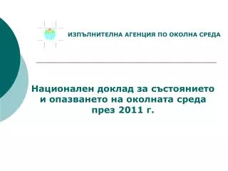 Национален доклад за състоянието и опазването на околната среда през 201 1 г.