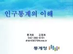 인구통계의 이해 - slide 1