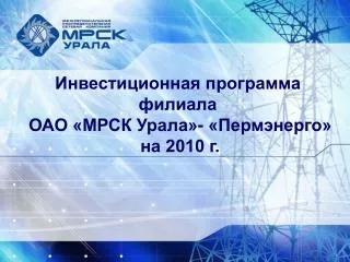 Инвестиционная программа филиала ОАО «МРСК Урала»- «Пермэнерго» на 2010 г.