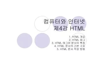 컴퓨터와 인터넷 제 4 강 HTML