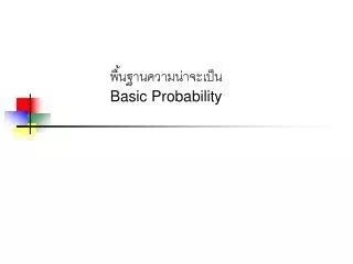 พื้นฐานความน่าจะเป็น Basic Probability