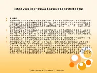 臺灣地區健保 IC 卡試辦作業對各級醫院資訊及作業流程管理影響因素探討