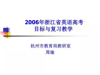 2006 年浙江省英语高考 目标与复习教学