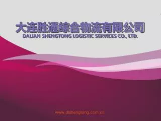大连胜通综合物流有限公司 DALIAN SHENGTONG LOGISTIC SERVICES CO., LTD.
