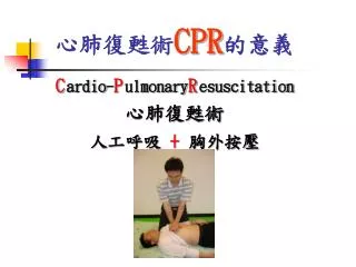 心肺復甦術 CPR 的意義