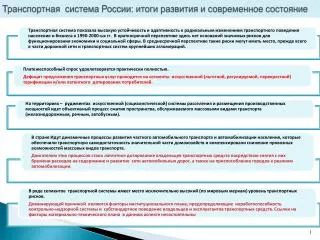 Транспортная система России: итоги развития и современное состояние