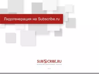 Лидогенерация на Subscribe.ru