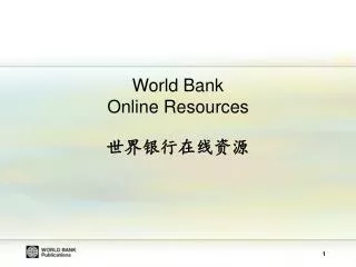 World Bank Online Resources 世界银行在线资源