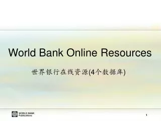 World Bank Online Resources 世界银行在线资源 (4 个数据库 )