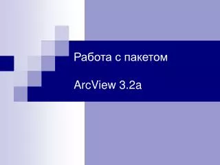 Работа с пакетом ArcView 3.2a