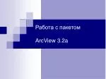 Работа с пакетом ArcView 3.2a - slide 1