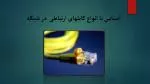 آشنایی با انواع کابلهای ارتباطی  در شبکه - slide 1