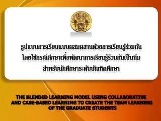 THE BLENDED LEARNING MODEL USING COLLABORATIVE