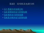 第 3 章 常用机床电路分析 - slide 1