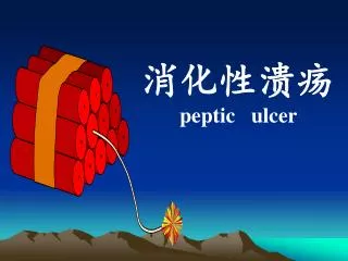 消化性溃疡 peptic ulcer