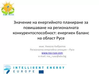 инж. Никола Кибритев Регионална енергийна агенция – Русе rea-ruse