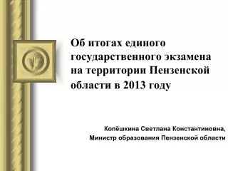 Об итогах единого государственного экзамена на территории Пензенской области в 2013 году