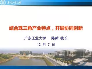 结合珠三角产业特点，开展协同创新 广东工业大学 陈新 校长 12 月 7 日