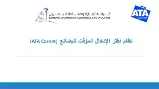 نظام دفتر الإدخال المؤقت للبضائع ( ATA Carnet )