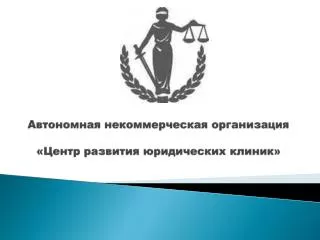 Автономная некоммерческая организация «Центр развития юридических клиник»