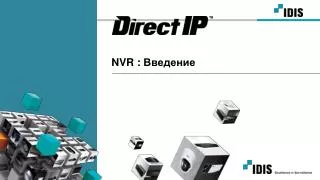 NVR : Введение