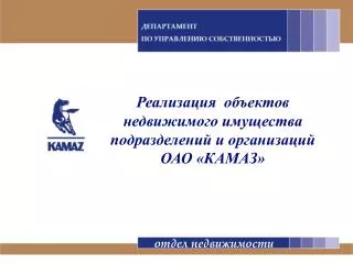 Реализация объектов недвижимого имущества подразделений и организаций ОАО «КАМАЗ»