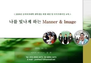 &lt; 2009 년 숭의여자대학 재학생을 위한 예절 및 이미지메이킹 교육 &gt; 나를 빛나게 하는 Manner &amp; Image