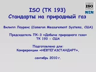 ISO (ТК 193) Стандарты на природный газ