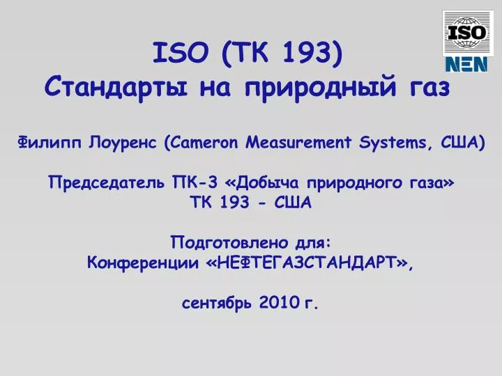 iso 193