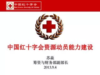 中国红十字会资源动员能力建设 苏焱 筹资与财务部副部长 2013.9.4