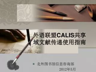 外语联盟 CALIS 共享域文献传递使用指南