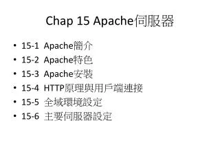 Chap 15 Apache 伺服器