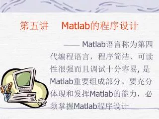 第五讲　 Matlab 的程序设计